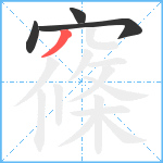 窱笔顺分解图片4