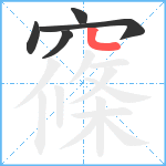 窱笔顺分解图片5