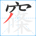 窱笔顺分解图片6