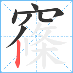 窱笔顺分解图片7