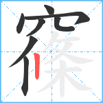 窱笔顺分解图片8