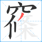 窱笔顺分解图片9