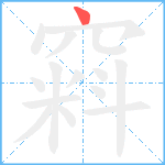 窲笔顺分解图片1