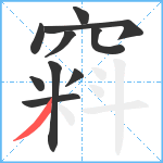 窲笔顺分解图片10