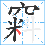 窲笔顺分解图片11