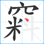 窲笔顺分解图片12