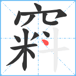 窲笔顺分解图片13