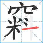 窲笔顺分解图片14