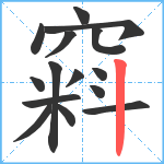 窲笔顺分解图片15