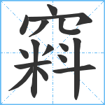 窲笔顺分解图片16