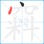 窲笔顺分解图片2