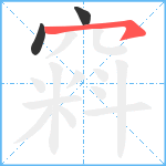 窲笔顺分解图片3