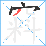 窲笔顺分解图片4