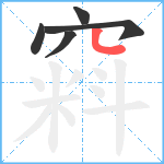 窲笔顺分解图片5