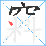 窲笔顺分解图片6