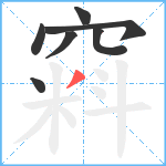 窲笔顺分解图片7