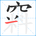 窲笔顺分解图片8