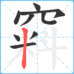 窲笔顺分解图片9