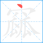 窳笔顺分解图片1