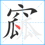 窳笔顺分解图片10