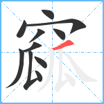 窳笔顺分解图片11