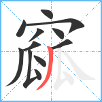 窳笔顺分解图片12