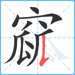 窳笔顺分解图片13