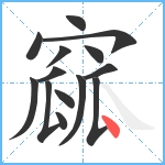 窳笔顺分解图片14