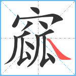 窳笔顺分解图片15