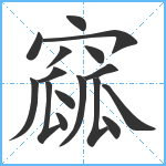 窳笔顺分解图片16