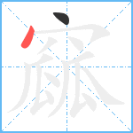 窳笔顺分解图片2