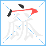 窳笔顺分解图片3