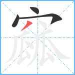 窳笔顺分解图片4