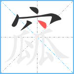 窳笔顺分解图片5