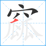 窳笔顺分解图片6