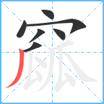 窳笔顺分解图片7