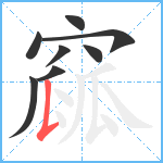 窳笔顺分解图片8