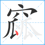 窳笔顺分解图片9