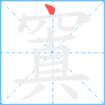 窴笔顺分解图片1