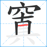 窴笔顺分解图片10