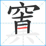 窴笔顺分解图片11