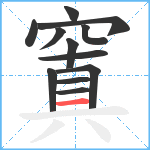 窴笔顺分解图片12