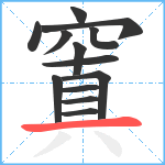 窴笔顺分解图片13