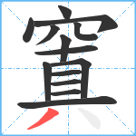 窴笔顺分解图片14