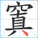 窴笔顺分解图片15