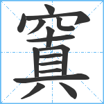 窴笔顺分解图片16