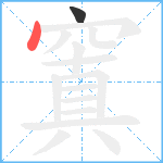 窴笔顺分解图片2