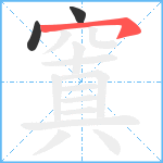 窴笔顺分解图片3