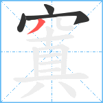 窴笔顺分解图片4