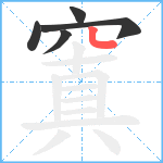 窴笔顺分解图片5